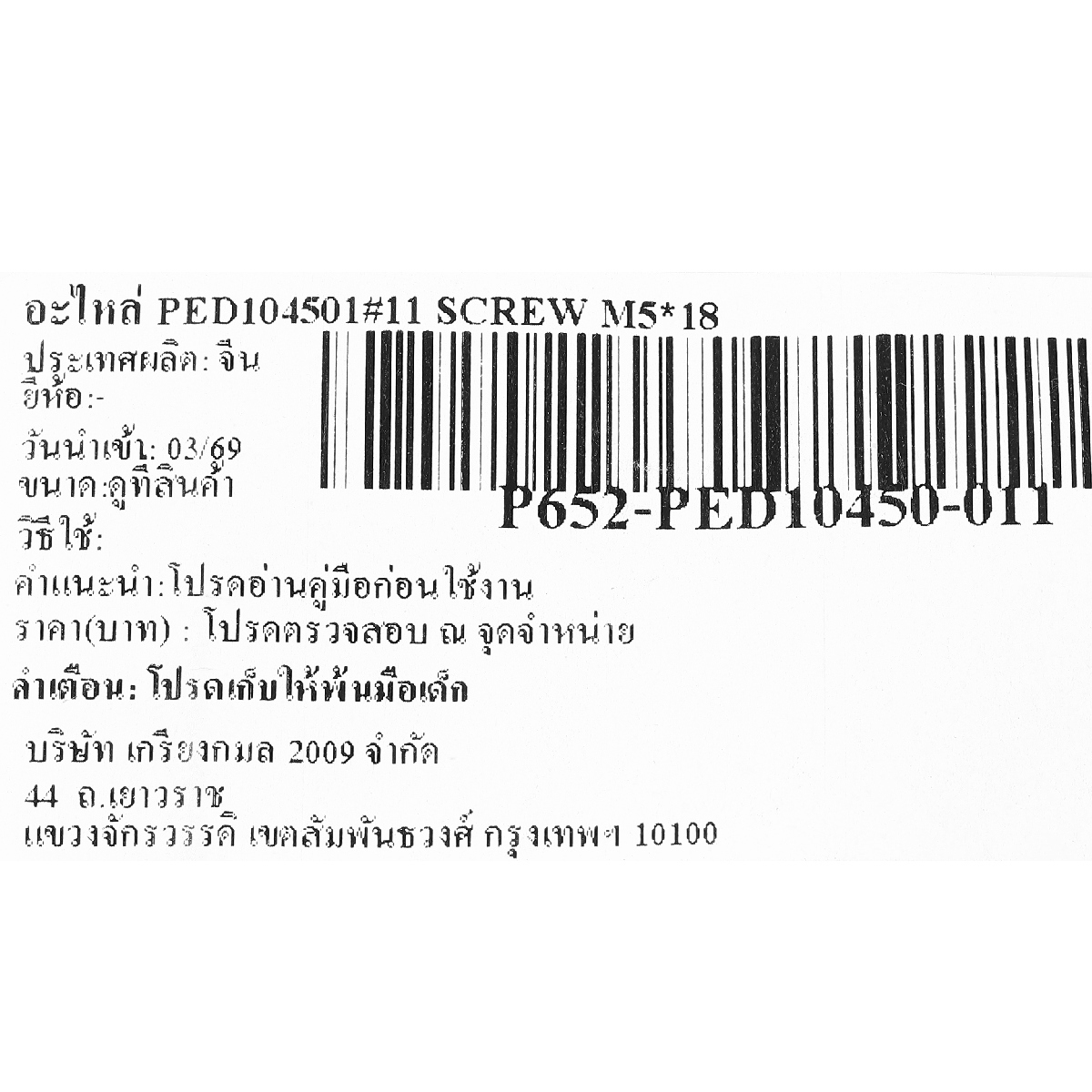 อะไหล่ PED104501#11 SCREW M5*18
