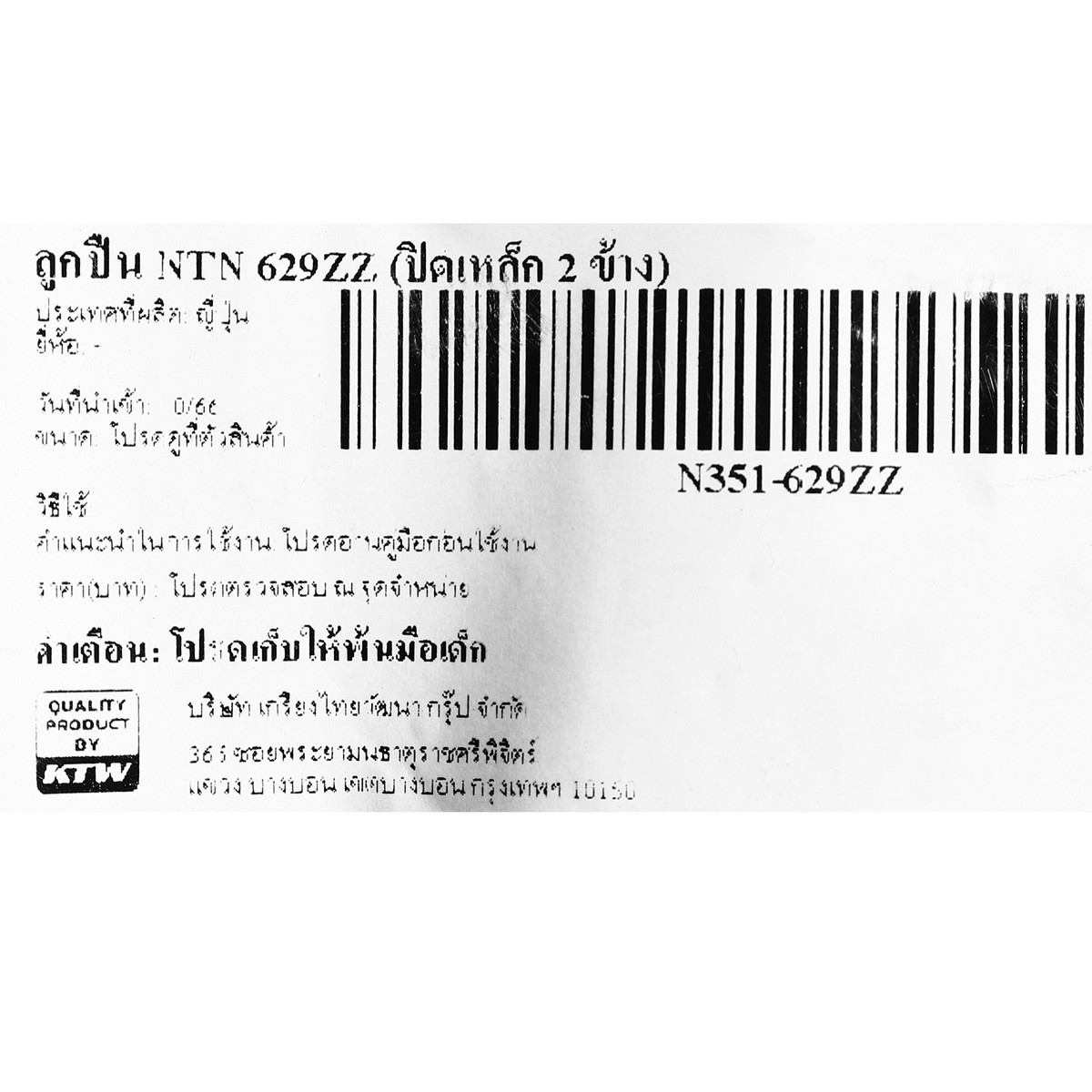 ลูกปืน NTN 629ZZ (ปิดเหล็ก 2 ข้าง)