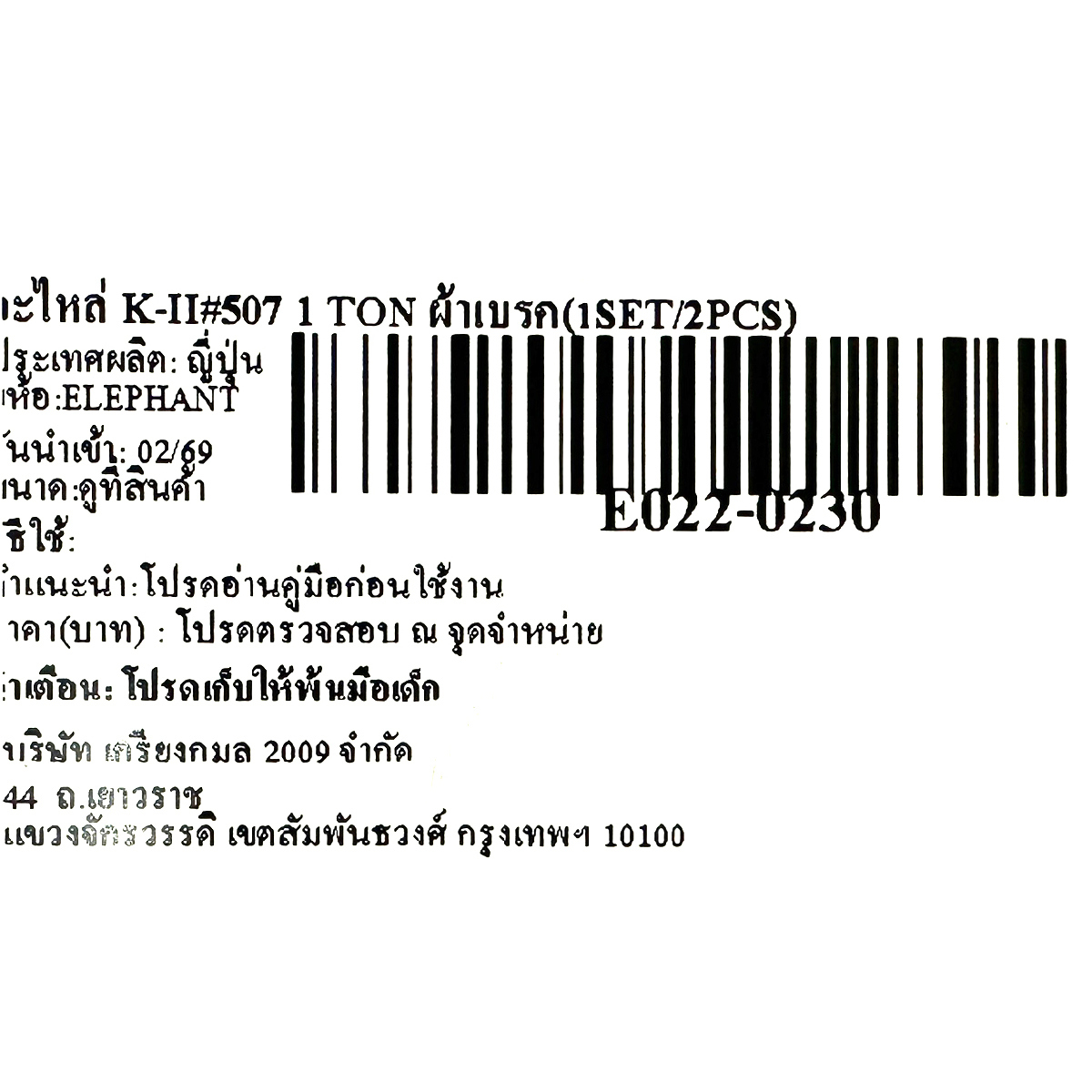 อะไหล่ K-II#507 1 TON ผ้าเบรค(1SET/2PCS)