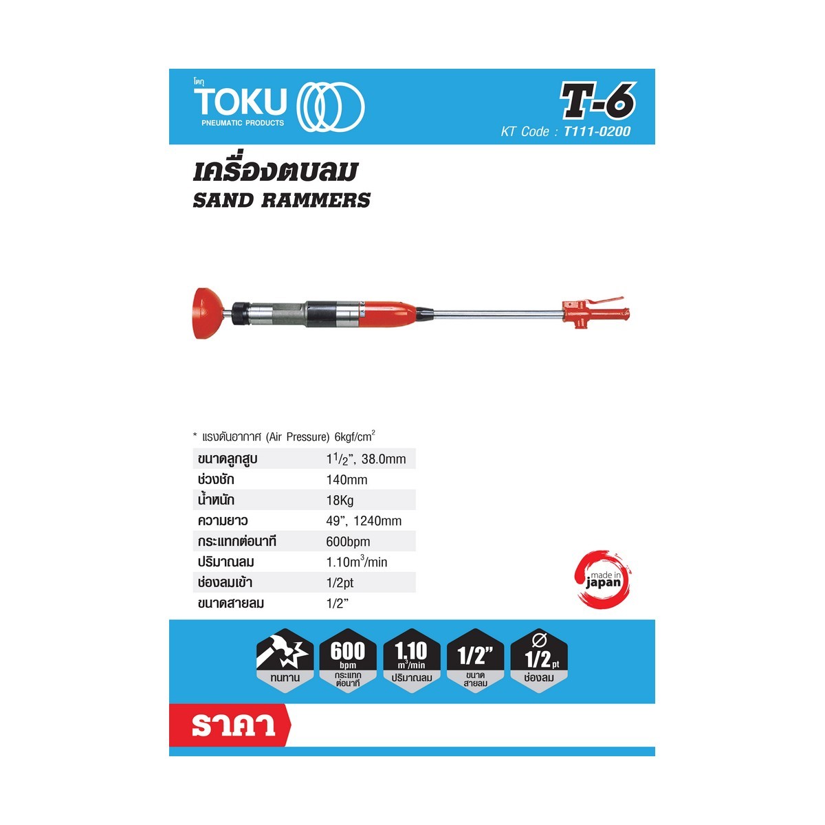 เครื่องตบดินลม T-6