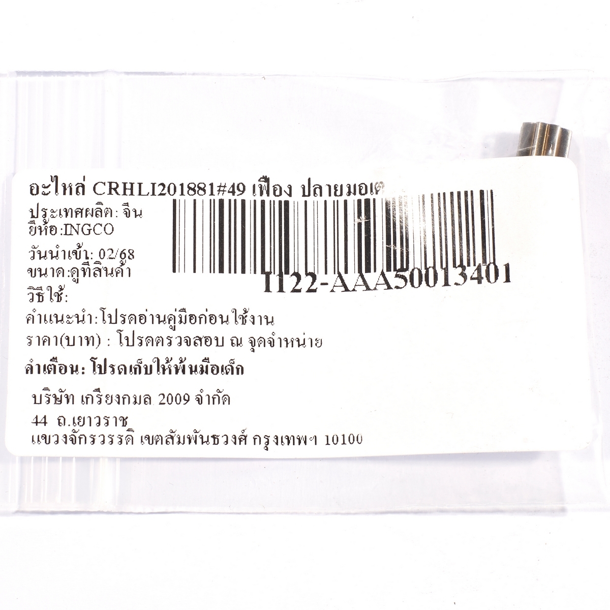 อะไหล่ CRHLI201881#49 เฟือง ปลายมอเตอร์