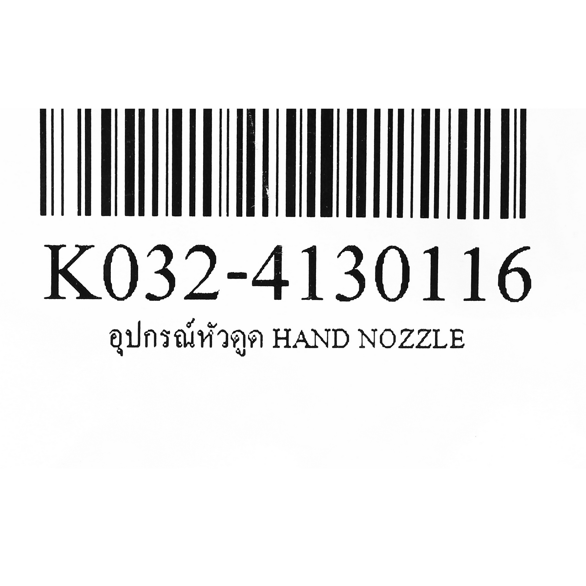 อุปกรณ์หัวดูด HAND NOZZLE