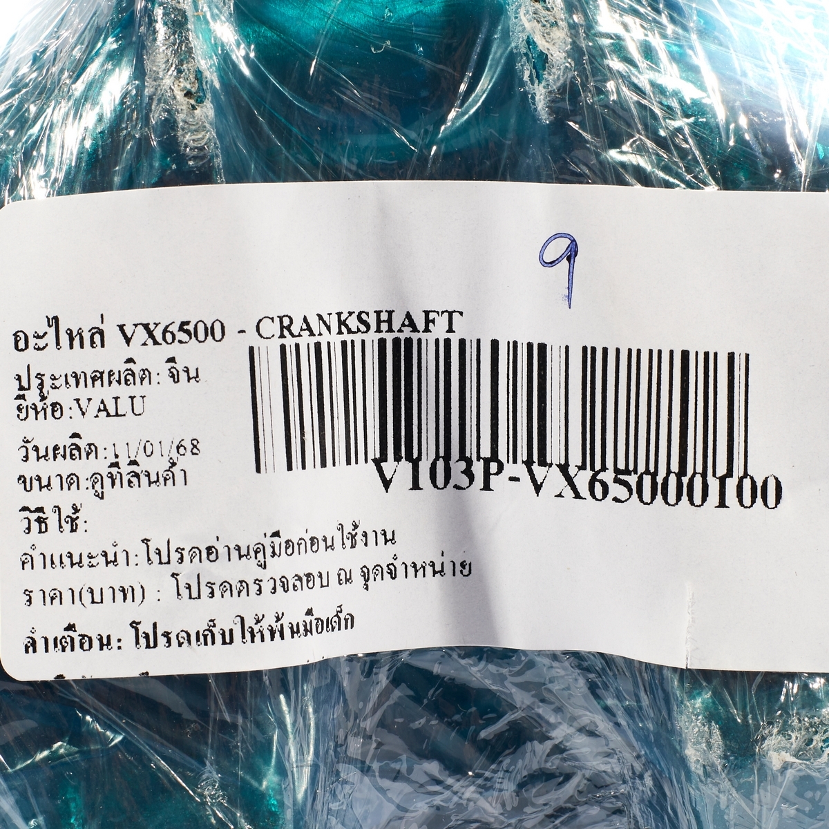 อะไหล่ VX6500 - CRANKSHAFT