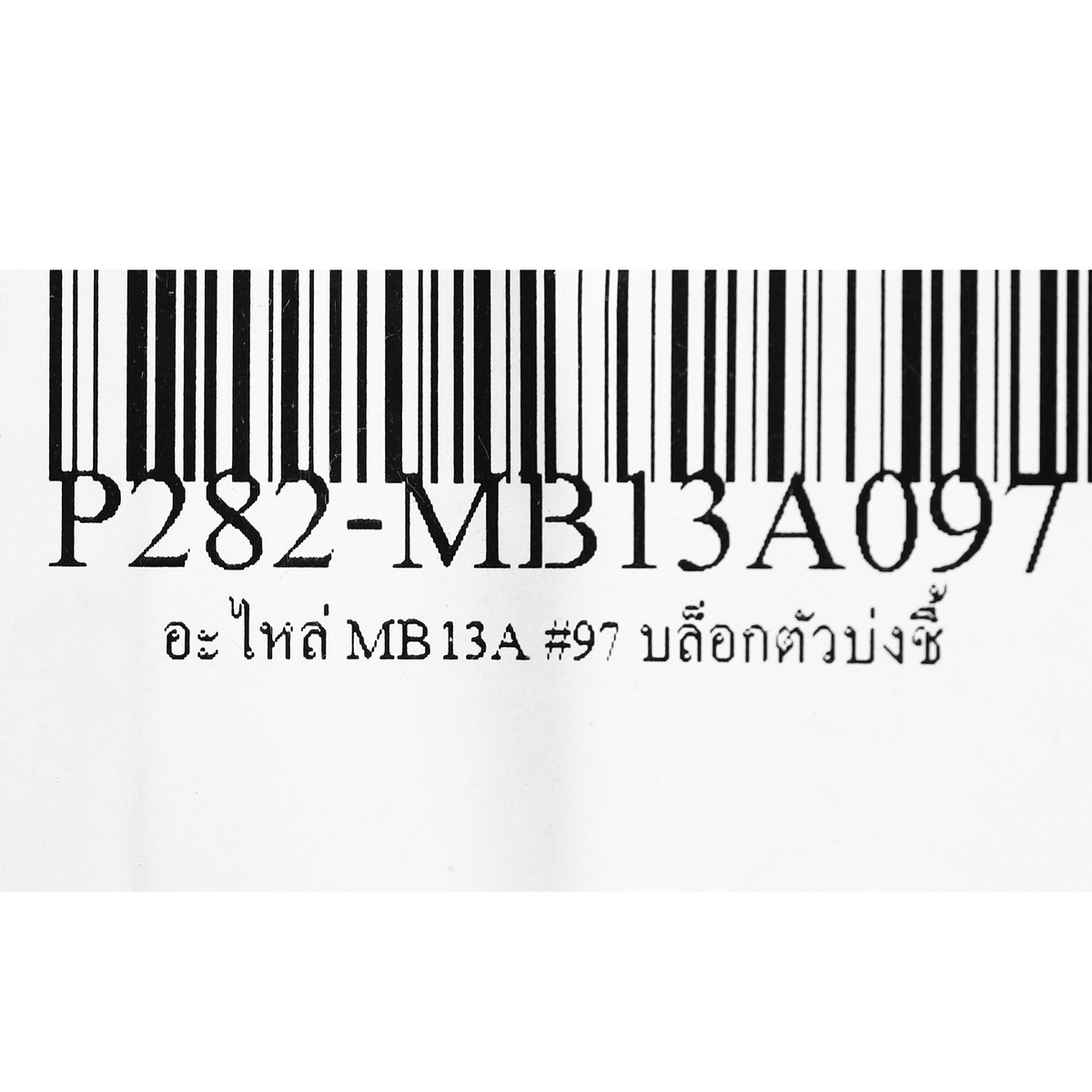 อะไหล่ MB13A #97 บล็อกตัวบ่งชี้