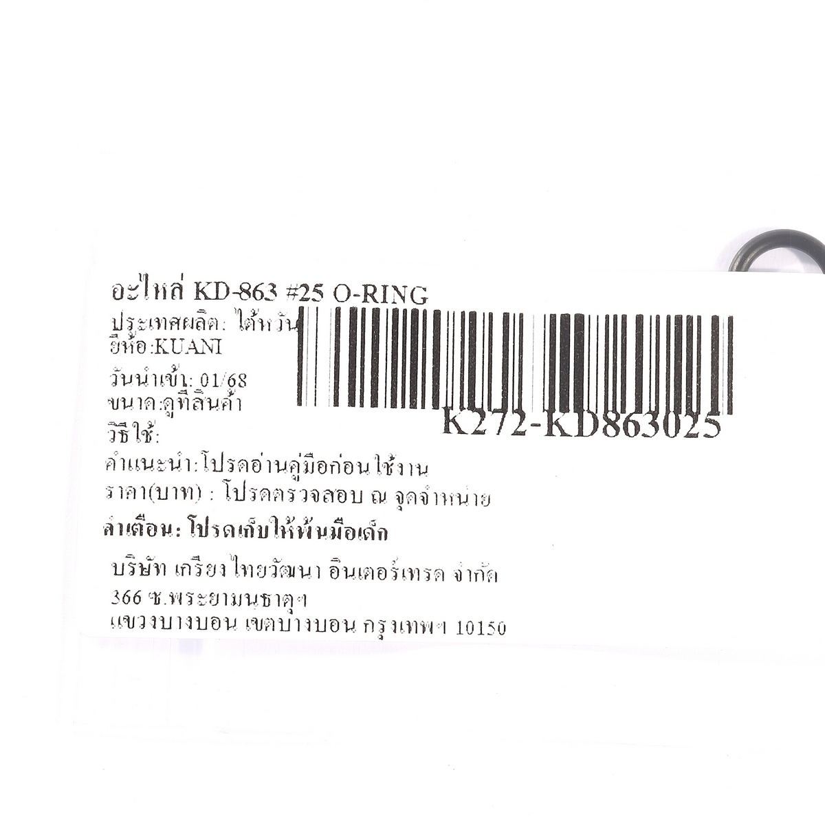 อะไหล่ KD-863 #25 O-RING