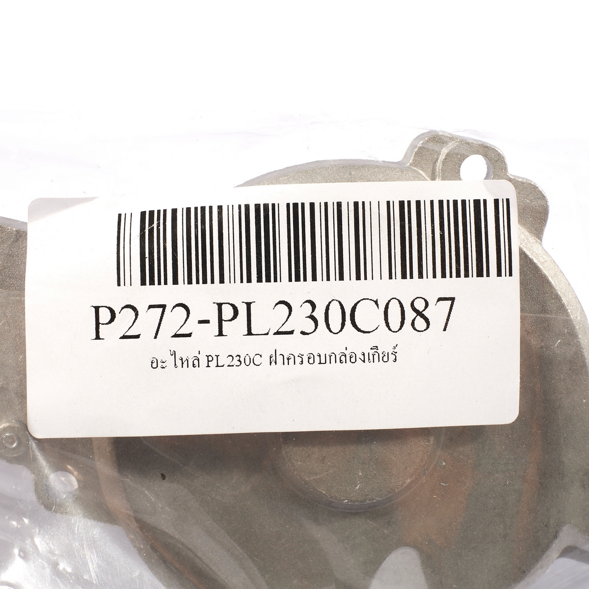 อะไหล่ PL230C ฝาครอบกล่องเกียร์