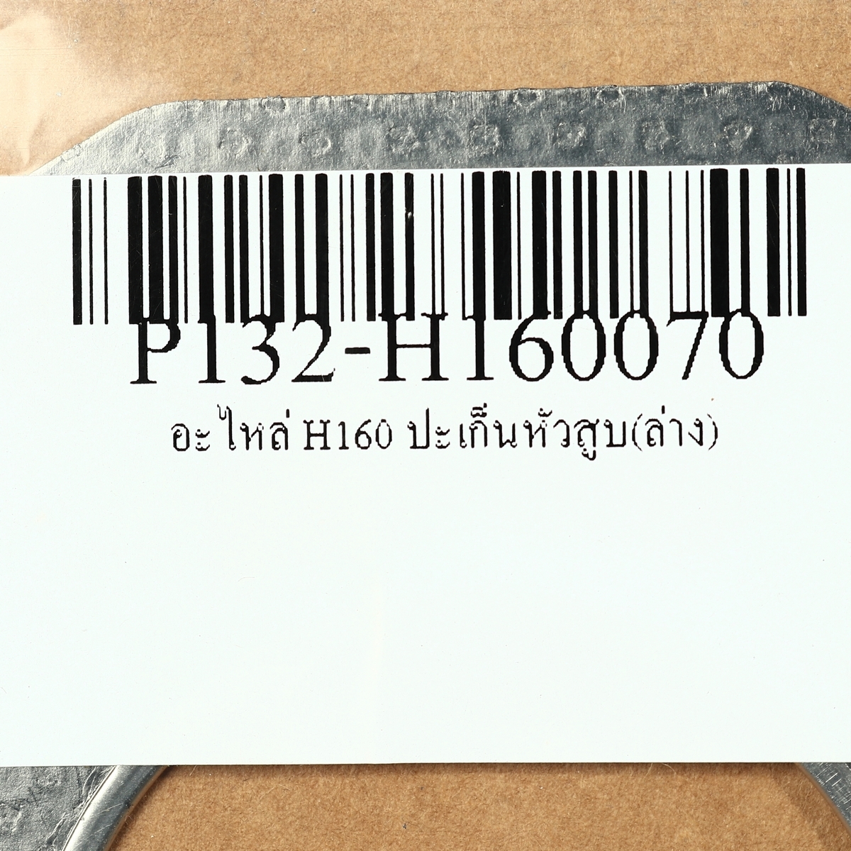 อะไหล่ H160 ปะเก็นหัวสูบ(ล่าง)