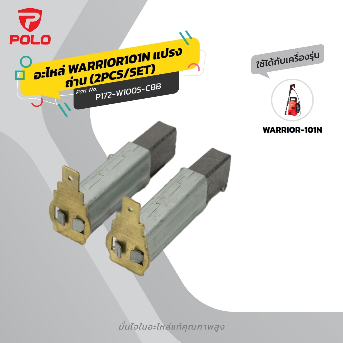 อะไหล่ WARRIOR101N แปรงถ่าน (2PCS/SET)