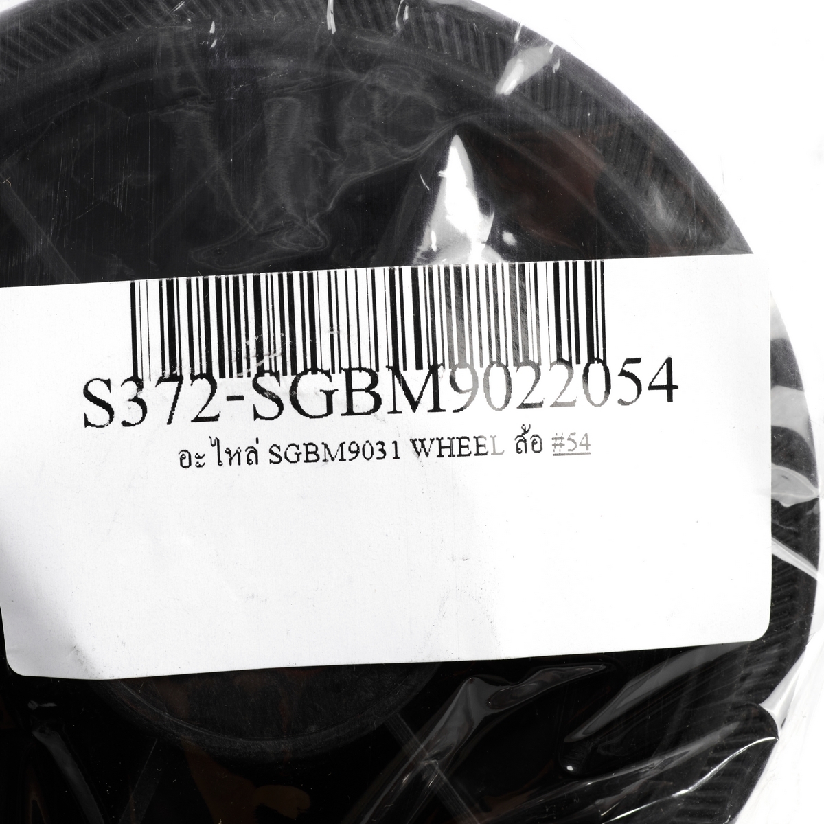 อะไหล่ SGBM9031 WHEEL ล้อ