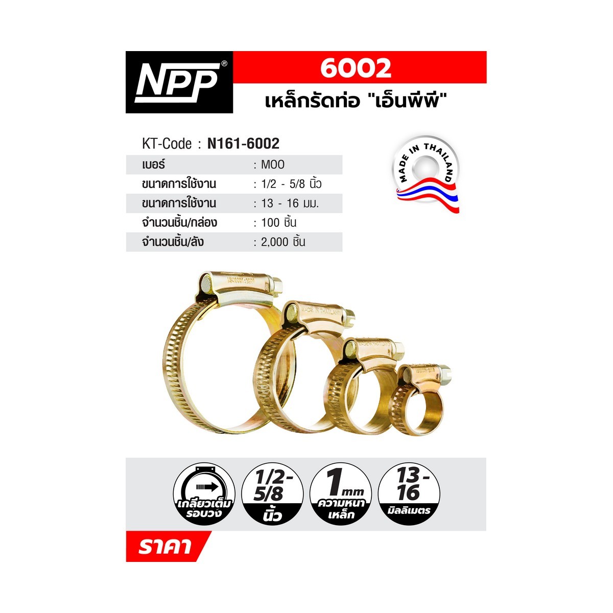 #MOO เหล็กรัดท่อ ขนาด 13-16 มิลลิเมตร