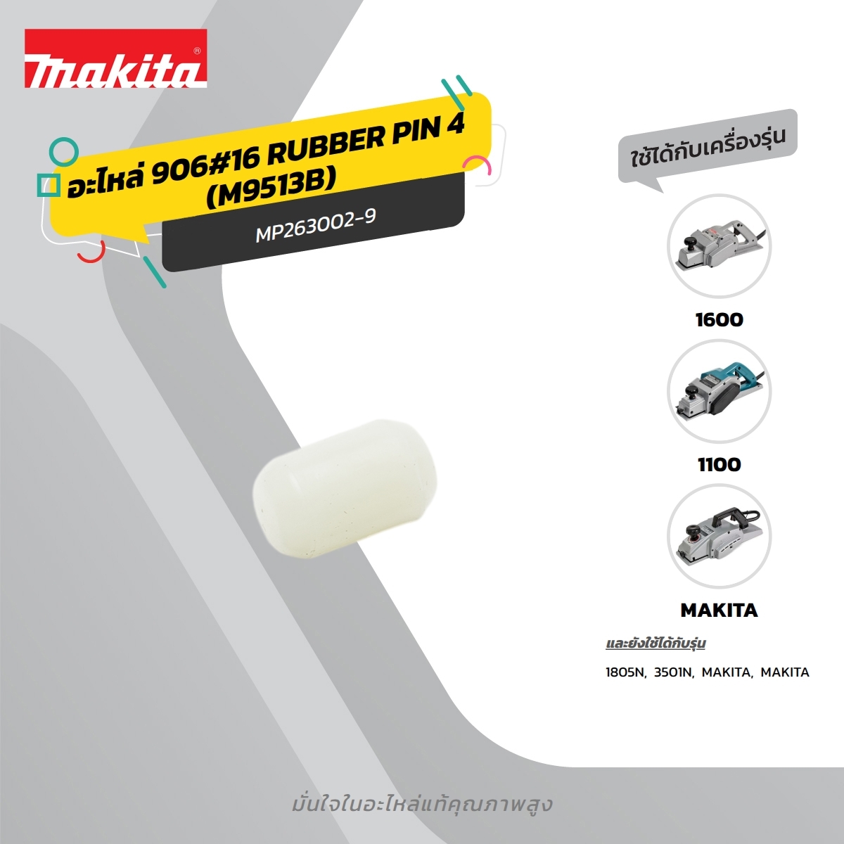 อะไหล่ 906#16 RUBBER PIN 4 (M9513B)