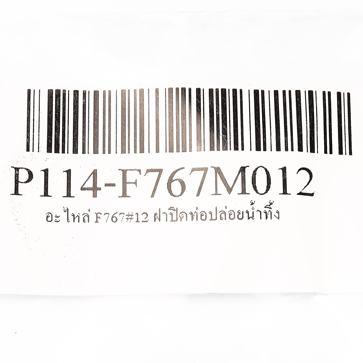 อะไหล่ F767#12 ฝาปิดท่อปล่อยน้ำทิ้ง