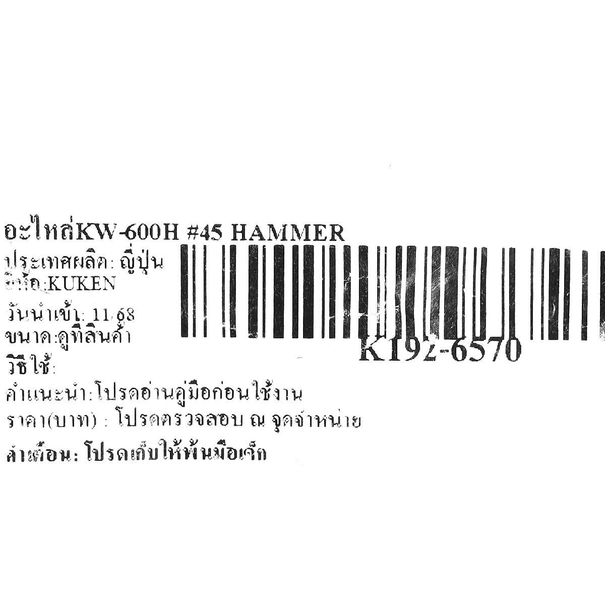 อะไหล่KW-600H #45 HAMMER