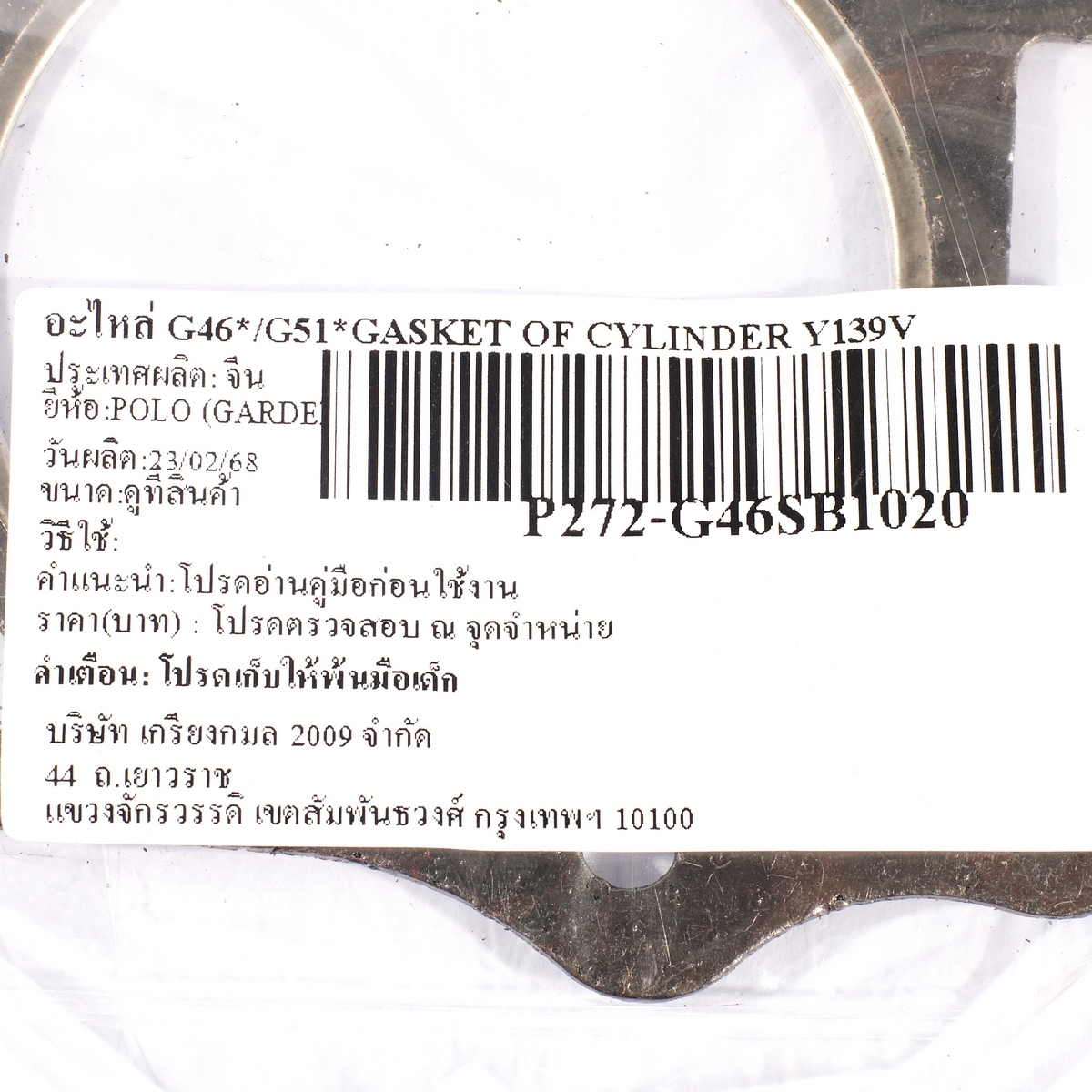อะไหล่ G46*/G51*GASKET OF CYLINDER Y139V