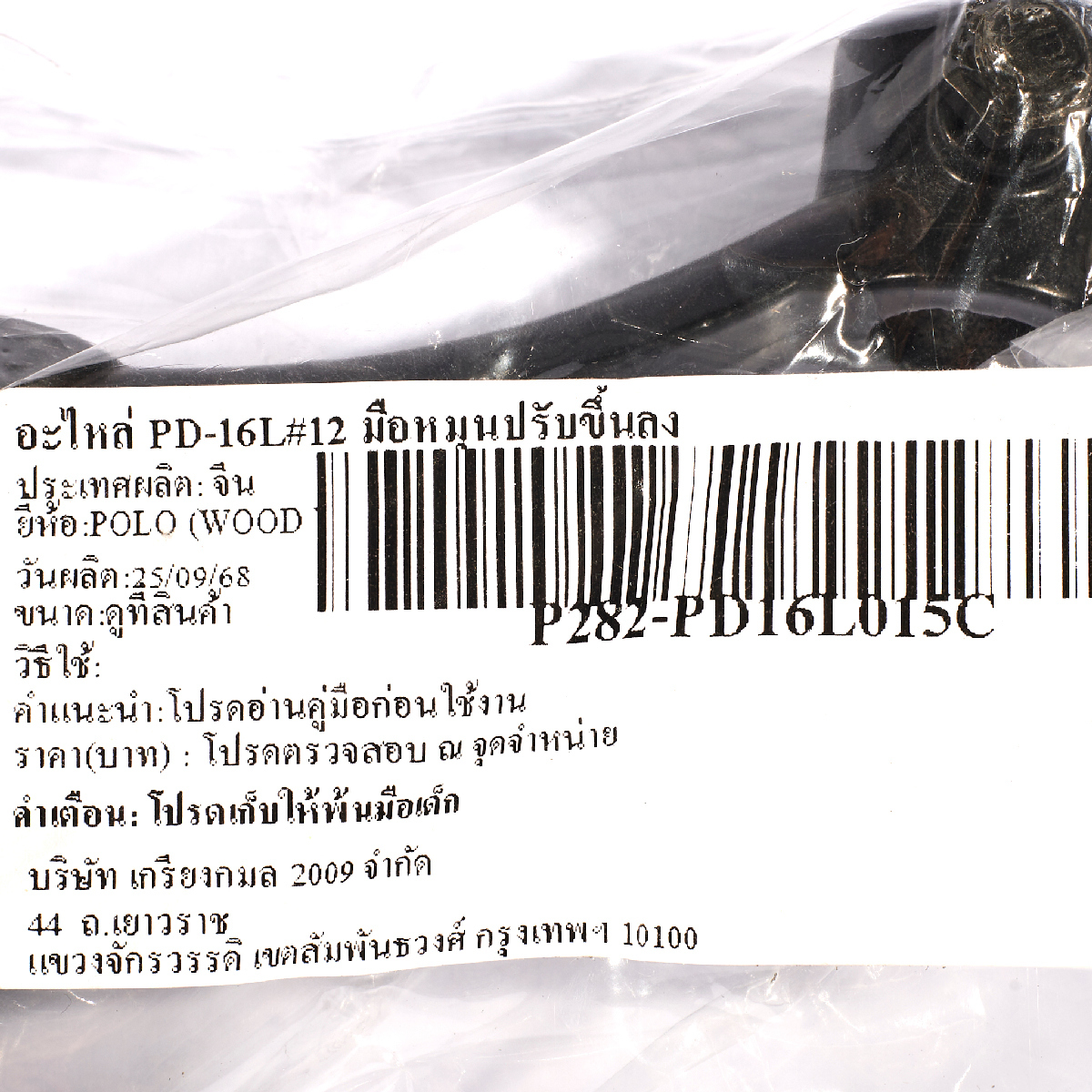 อะไหล่ PD-16L#12 มือหมุนปรับขึ้นลง