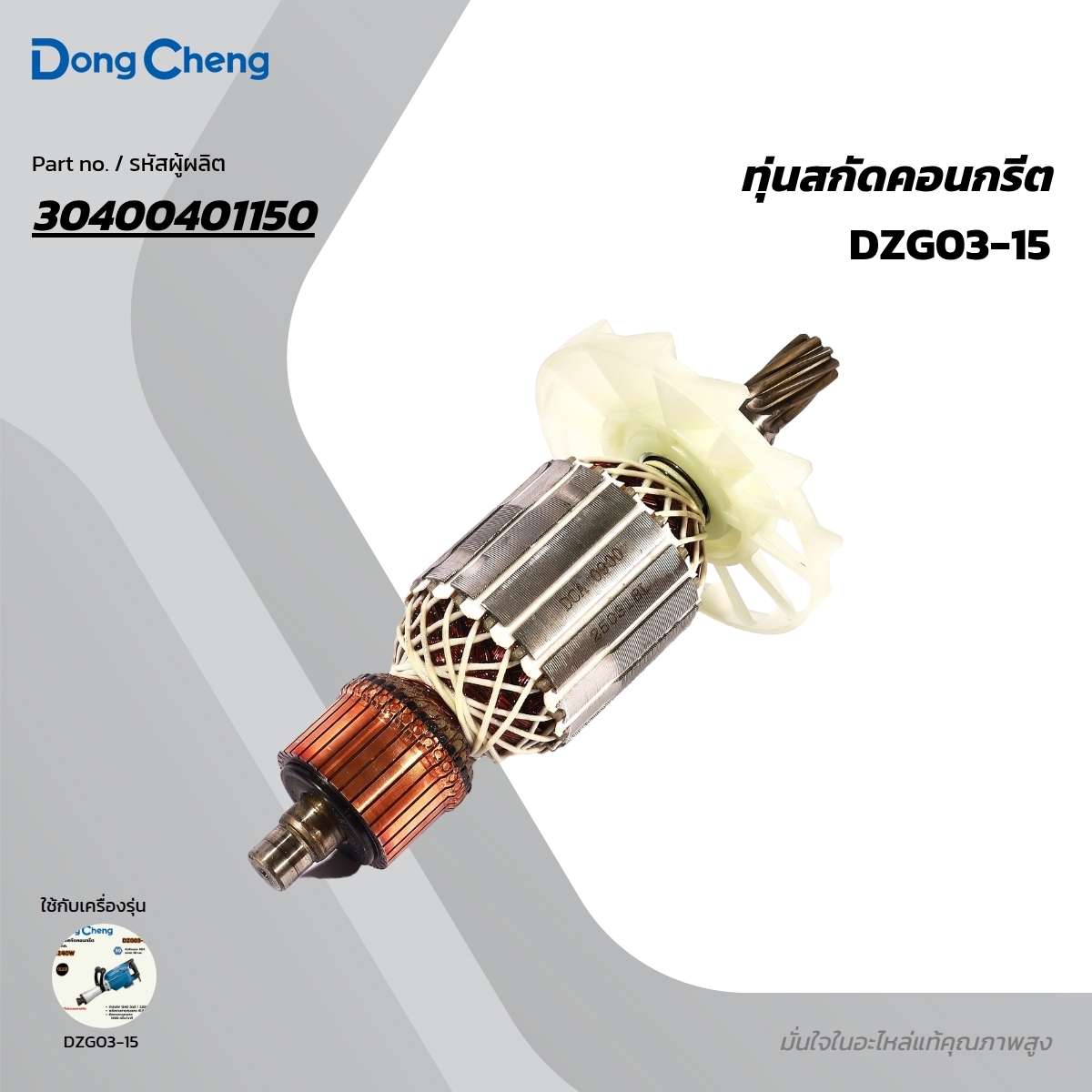 อะไหล่ทุ่นไฟฟ้า DZG03-15