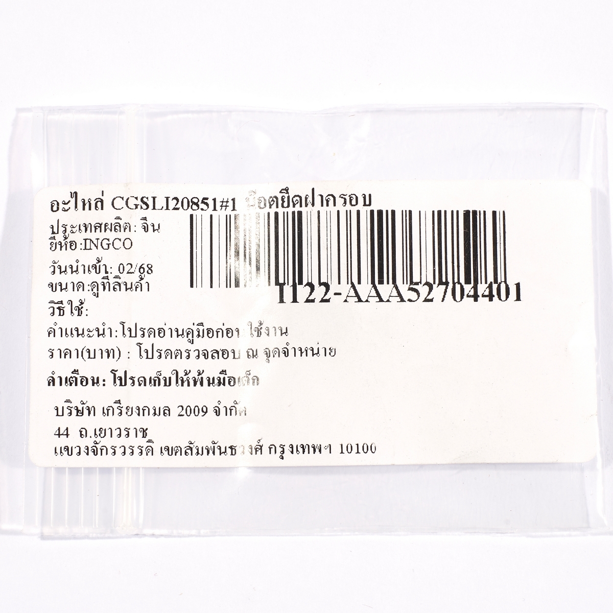 อะไหล่ CGSLI20851#1 น๊อตยึดฝาครอบ
