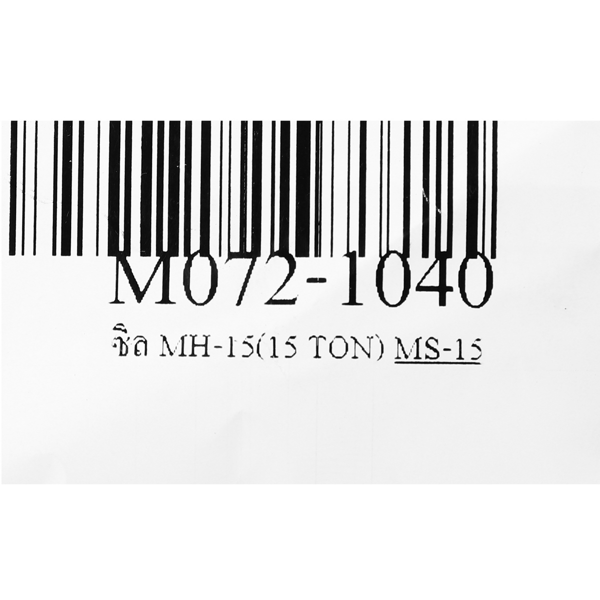 ซิล MH-15(15 TON)
