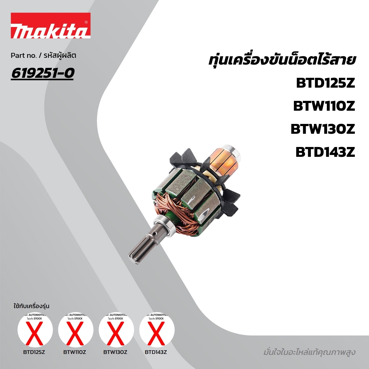 อะไหล่ทุ่นไฟฟ้า BTD143,TD125D (619251-0)