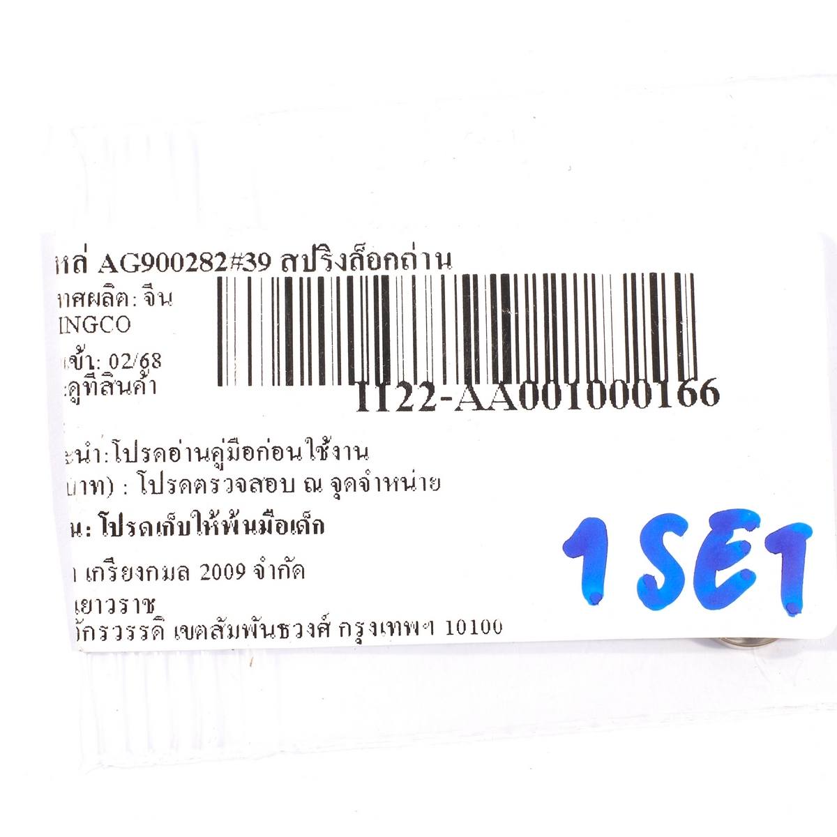 อะไหล่ AG900282#39 สปริงล็อกถ่าน