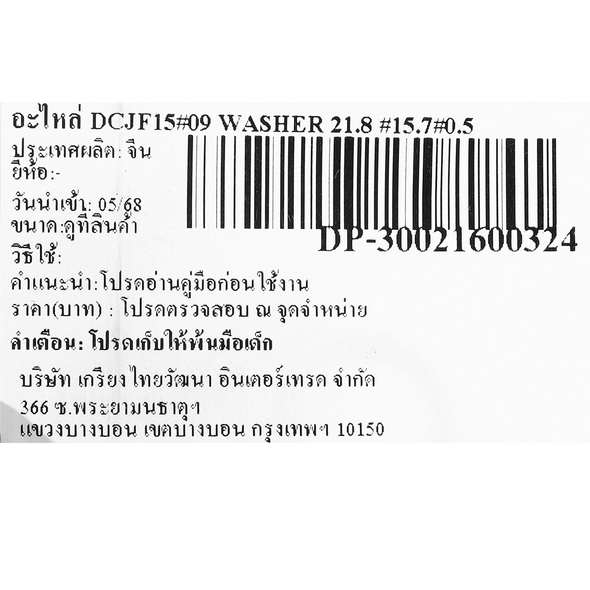 อะไหล่ DCJF15#09 WASHER 21.8 ×15.7×0.5