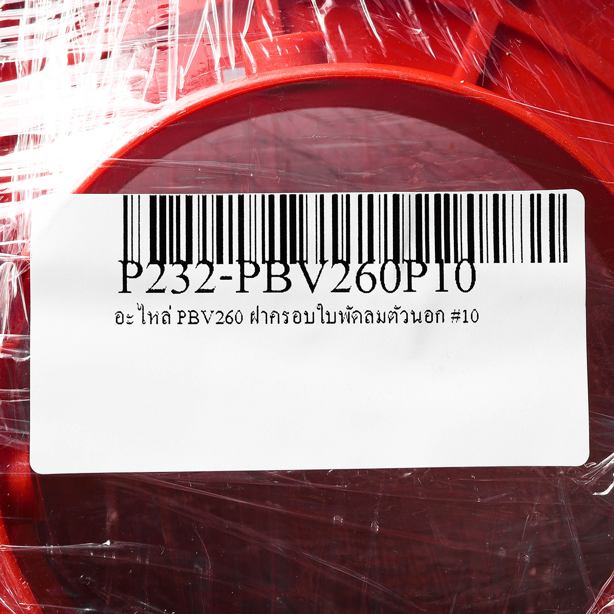 อะไหล่ PBV260 ฝาครอบใบพัดลมตัวนอก #10