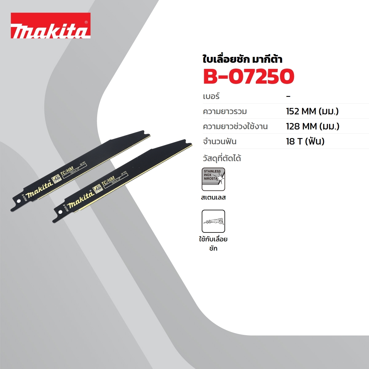 อะไหล่ JR3050Tใบเลื่อย(2PCS/1PAC)B-07250