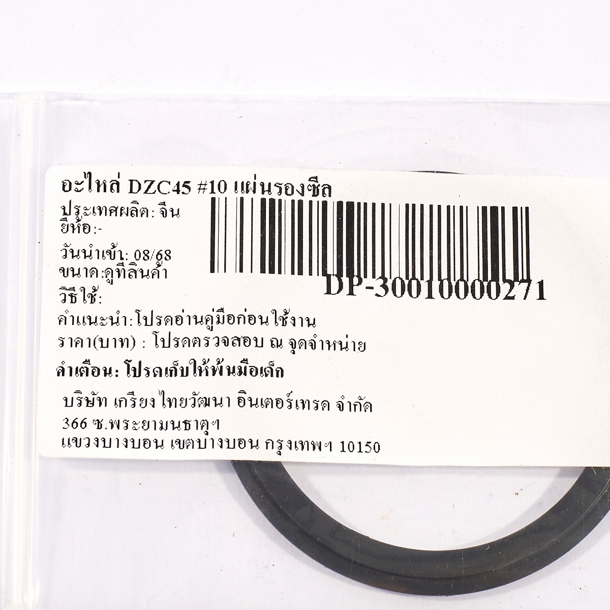 อะไหล่ DZC45 #10 แผ่นรองซีล
