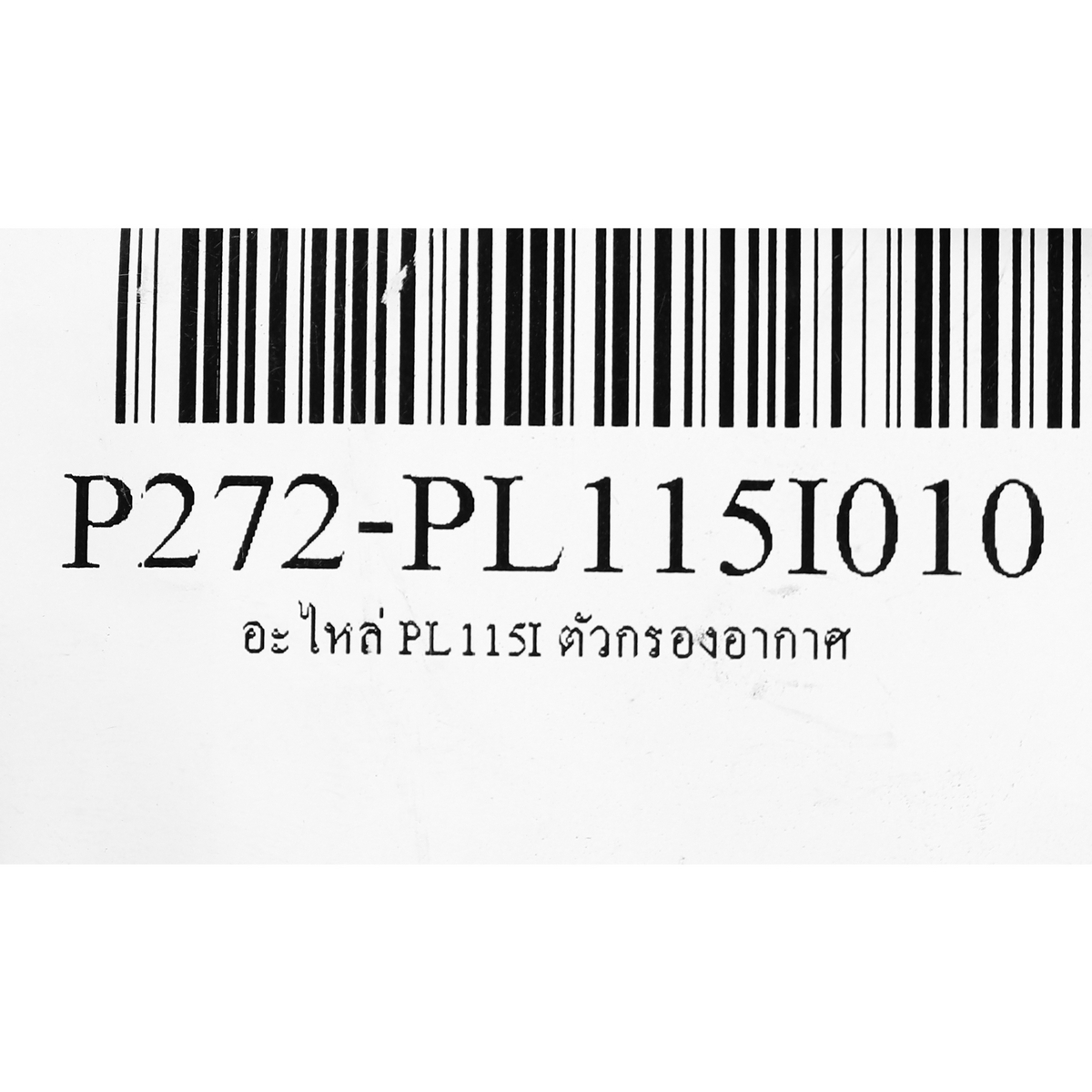 อะไหล่ PL115I ตัวกรองอากาศ