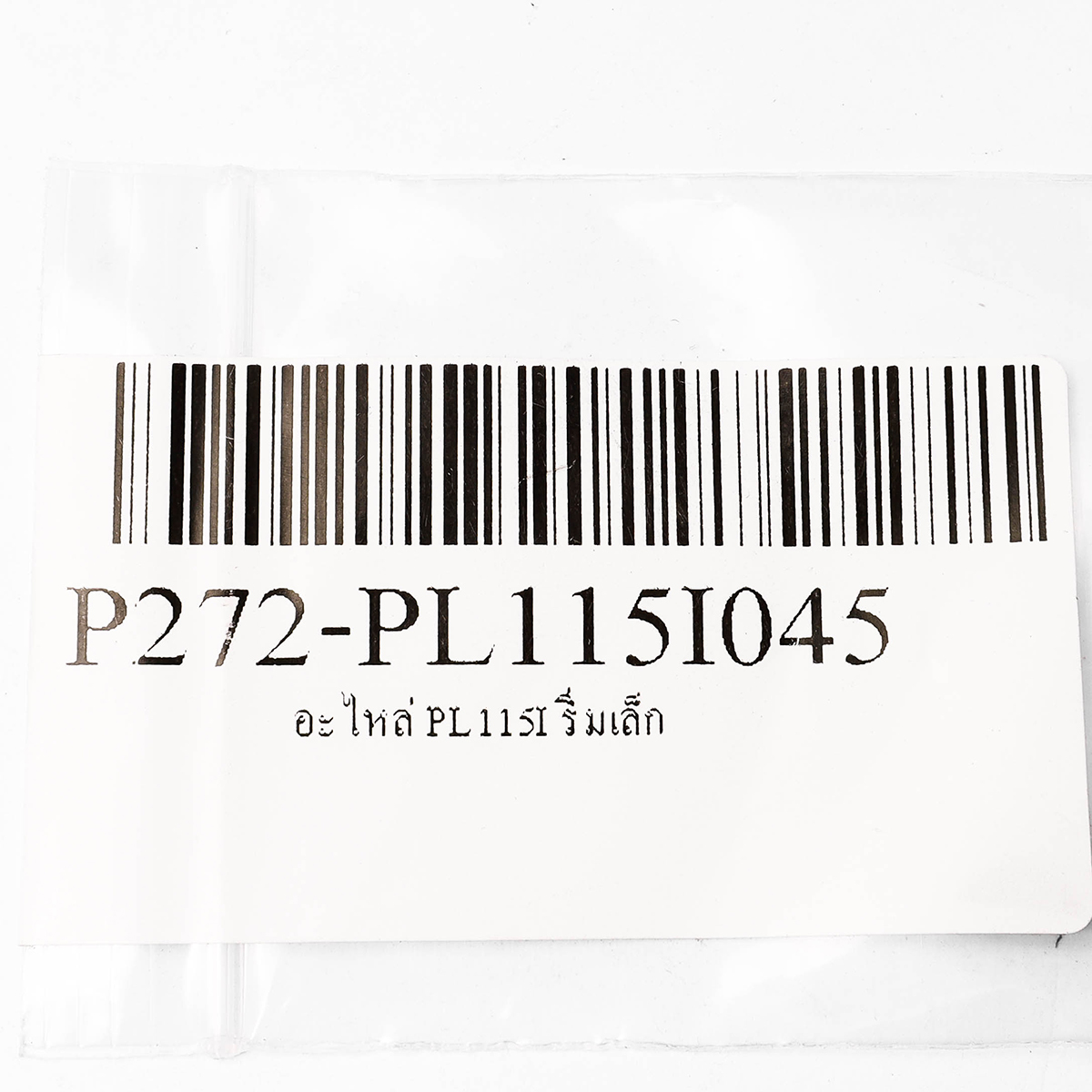 อะไหล่ PL115I ริ่มเล็ก