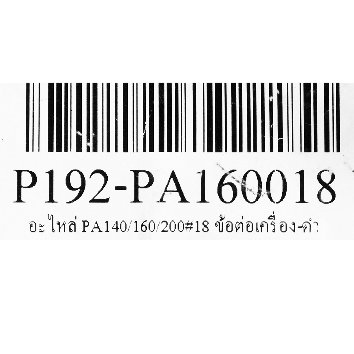 อะไหล่ PA140/160/200#18 ข้อต่อเครื่อง-ดำ