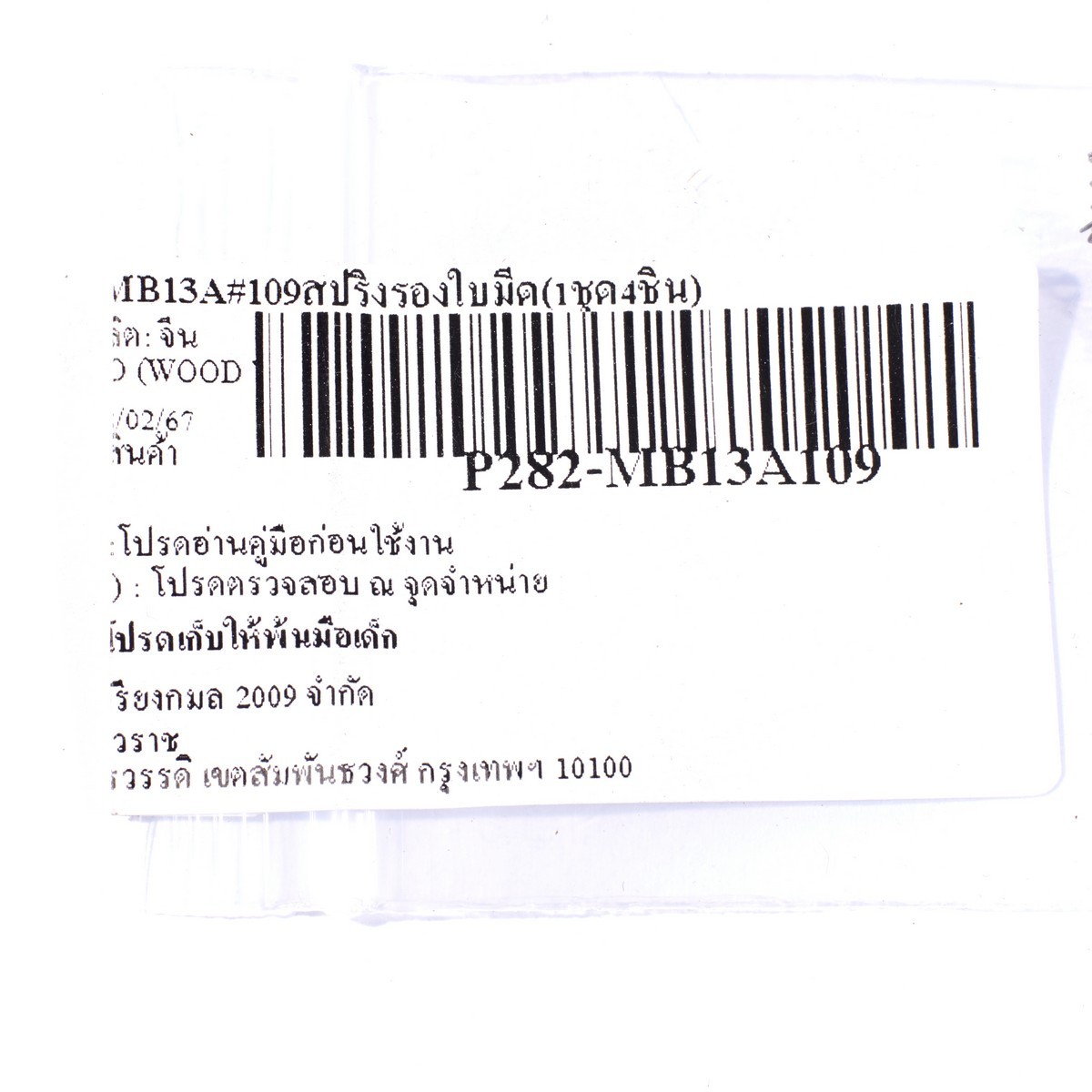 อะไหล่ MB13A#109สปริงรองใบมีด(1ชุด4ชิ้น)