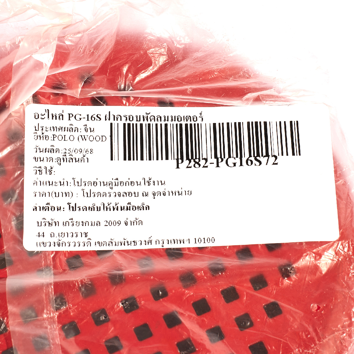 อะไหล่ PG-16S ฝาครอบพัดลมมอเตอร์