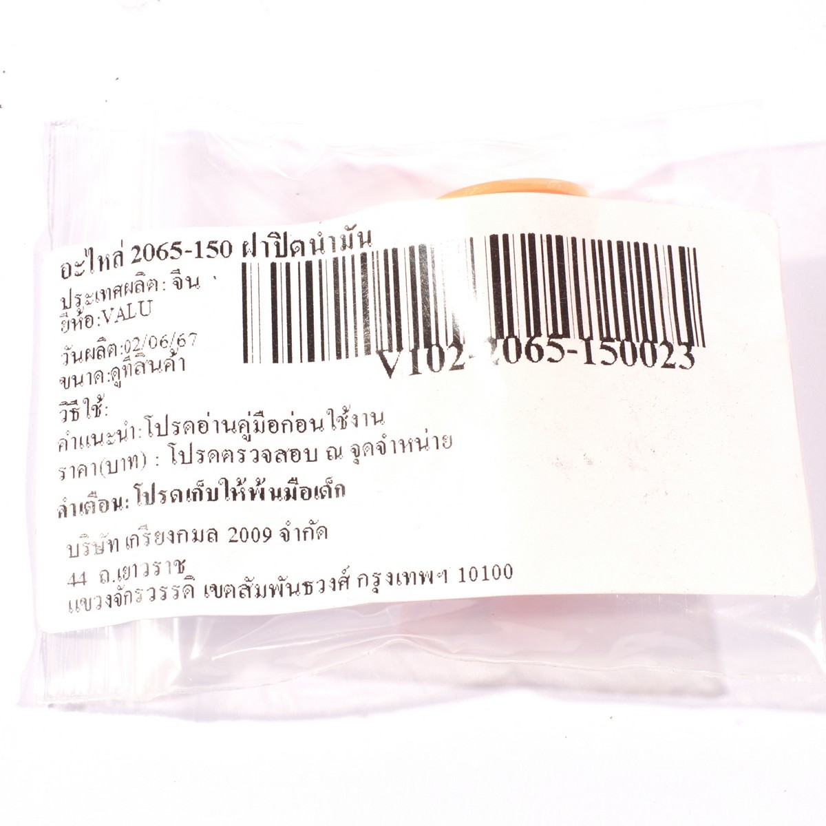 อะไหล่ 2065-150 ฝาปิดน้ำมัน