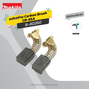 ถ่าน CB-65A(CB-65,CB-69,CB-72)