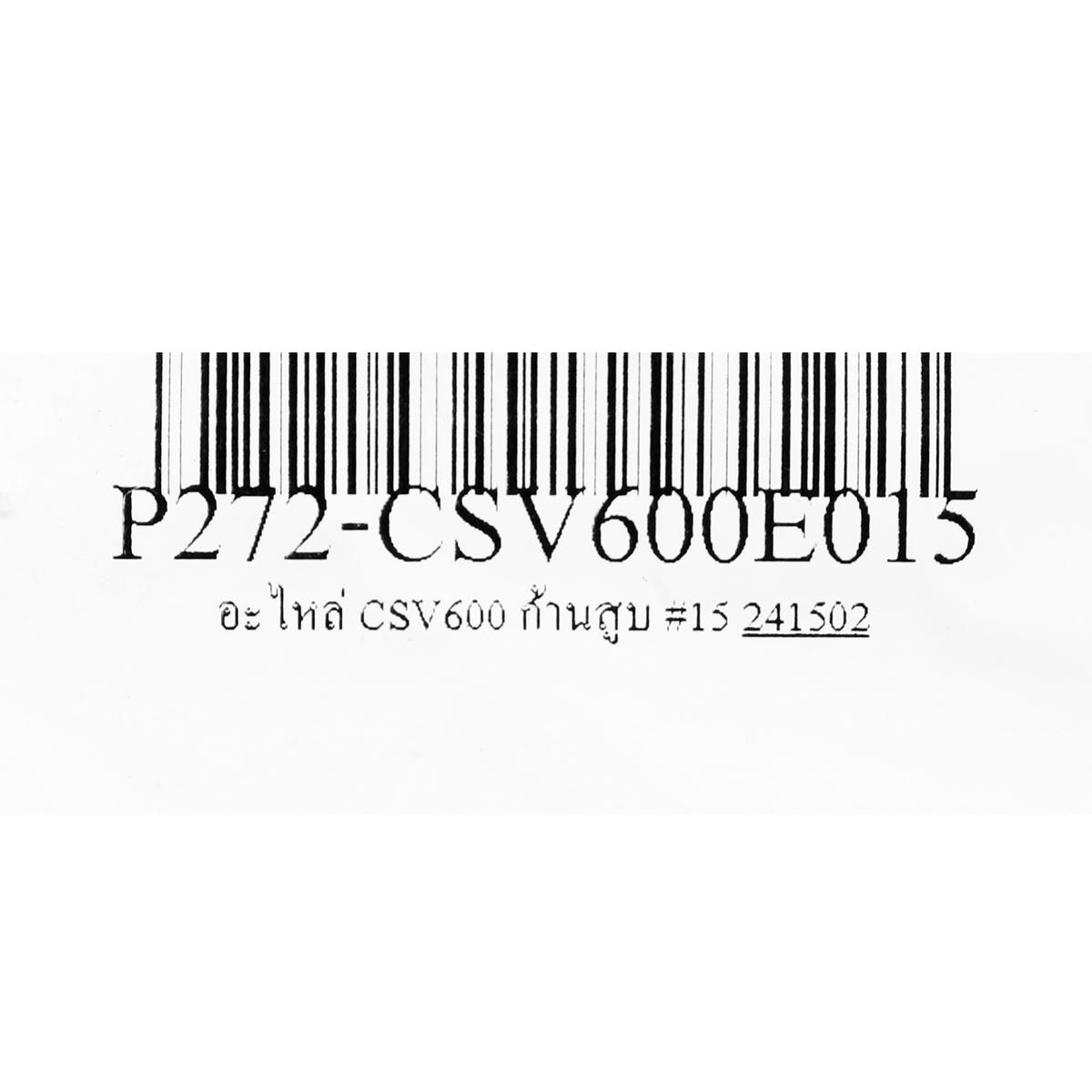 อะไหล่ CSV600 ก้านสูบ #15