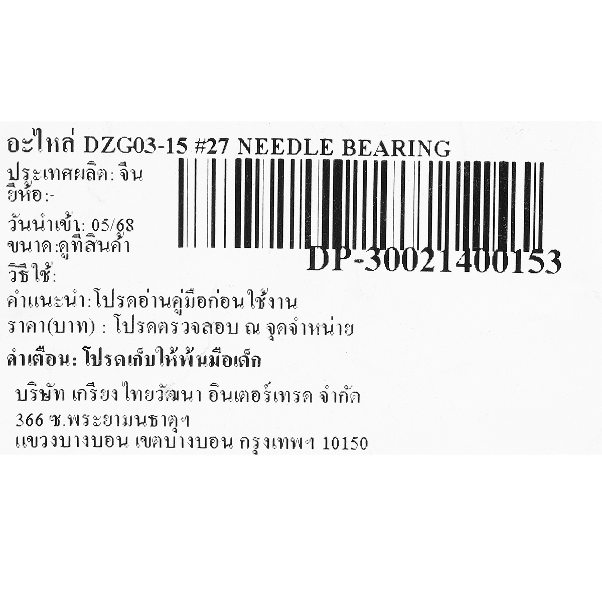 อะไหล่ DZG03-15 #27 NEEDLE BEARING