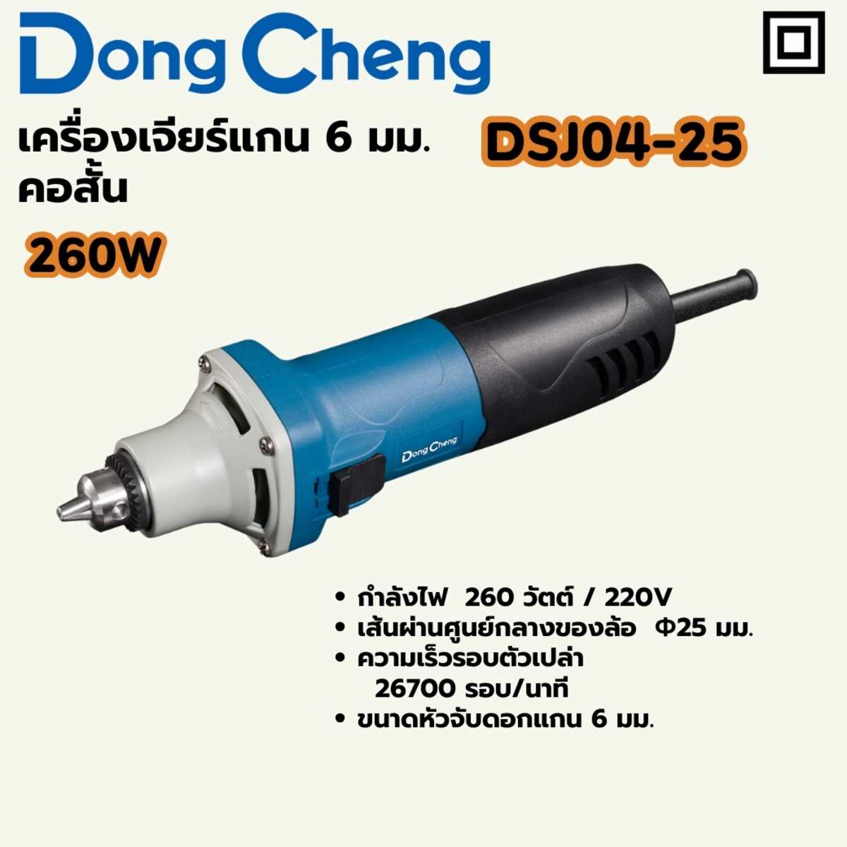 เครื่องเจียร์แกน 6 มม - 260W คอสั้น