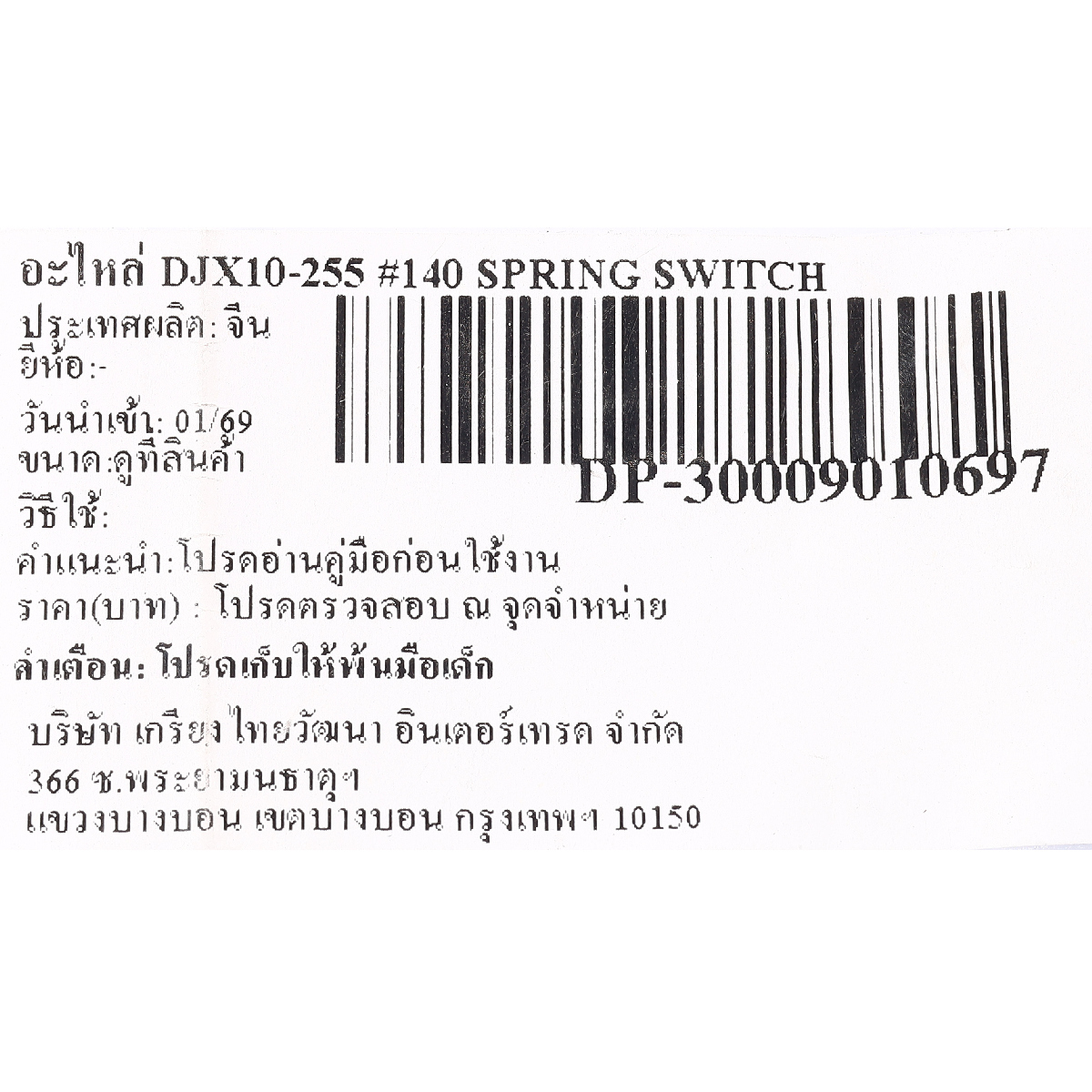 อะไหล่ DJX10-255 #140 SPRING SWITCH