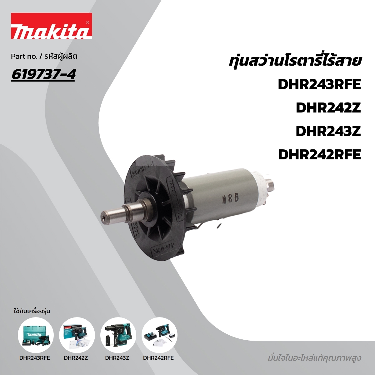 อะไหล่ทุ่นไฟฟ้า DHR242 (619737-4)