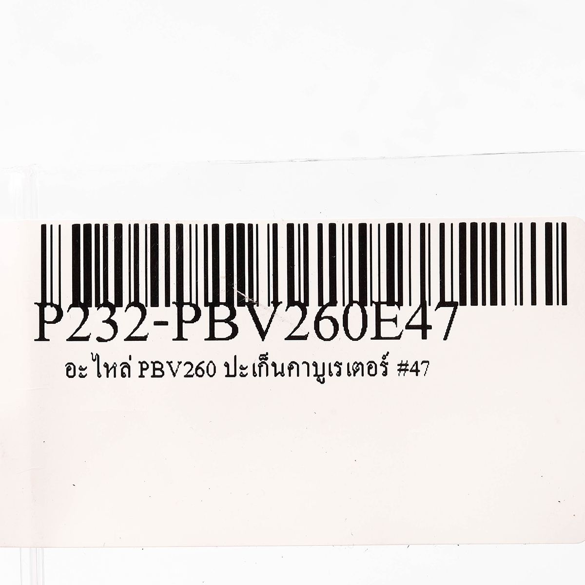 อะไหล่ PBV260 ปะเก็นคาบูเรเตอร์ #47