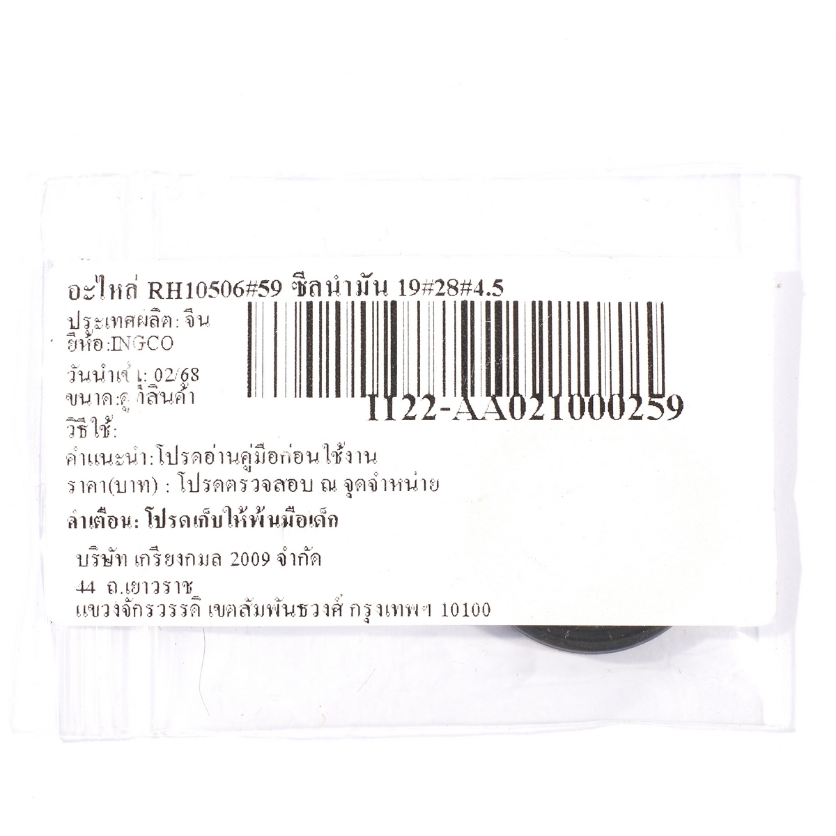 อะไหล่ RH10506#59 ซีลน้ำมัน 19×28×4.5