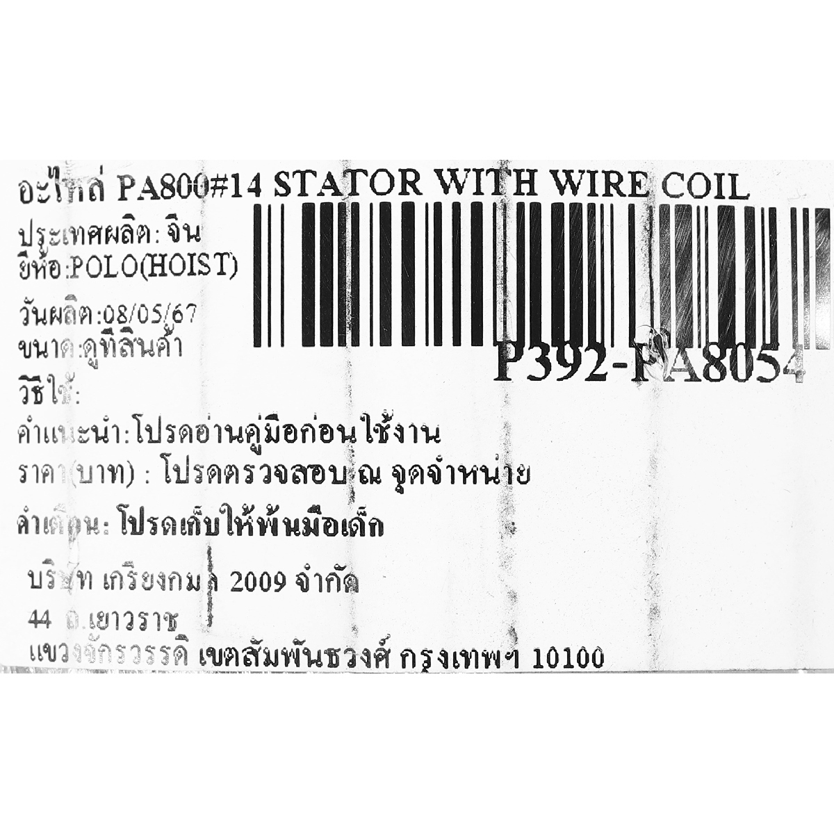 อะไหล่ PA800#14 STATOR WITH WIRE COIL