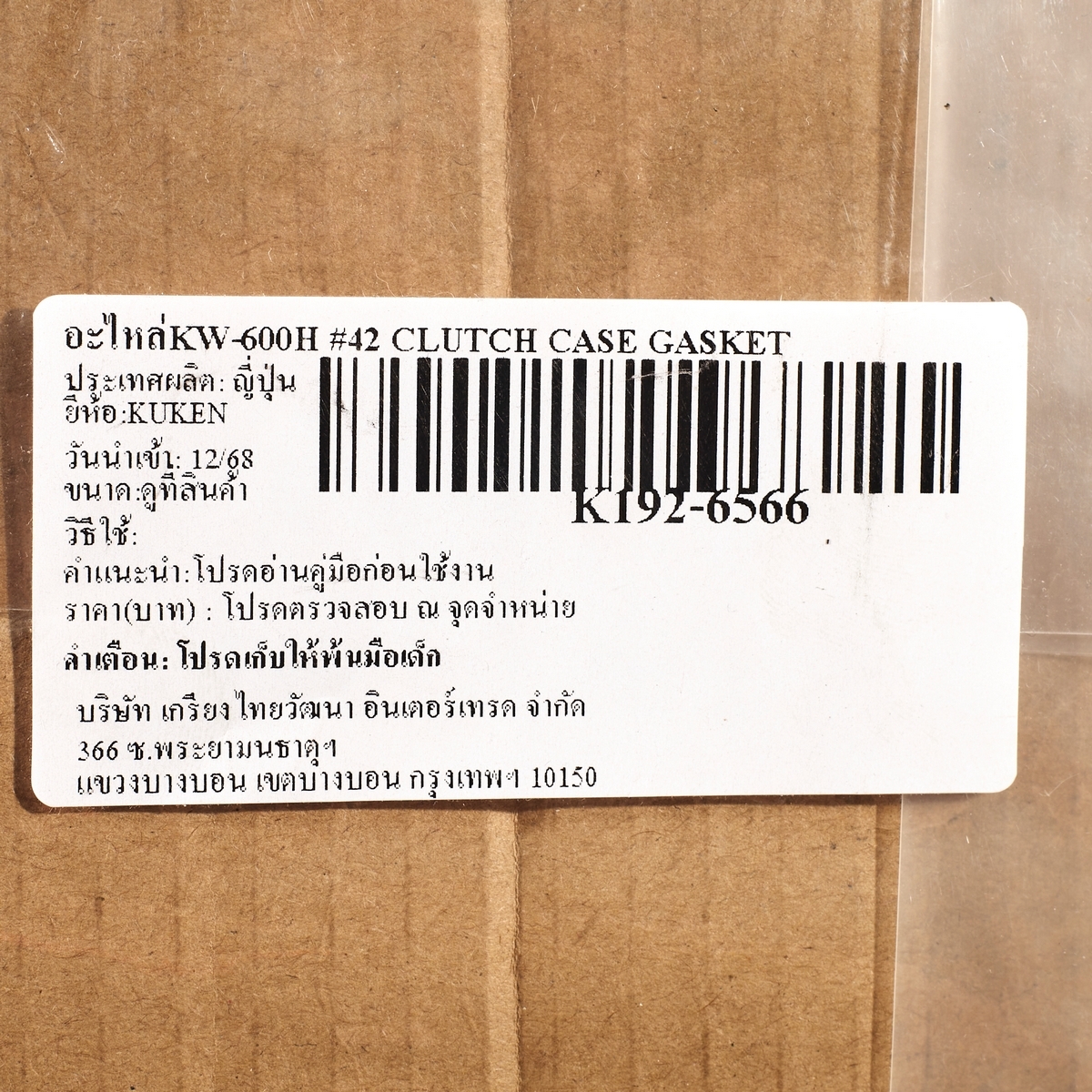 อะไหล่KW-600H #42 CLUTCH CASE GASKET