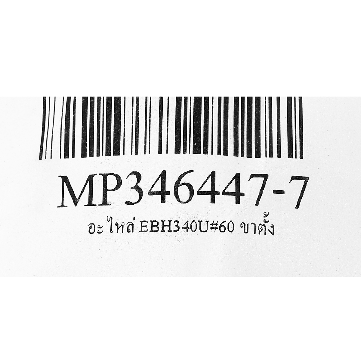 อะไหล่ EBH340U#60 ขาตั้ง