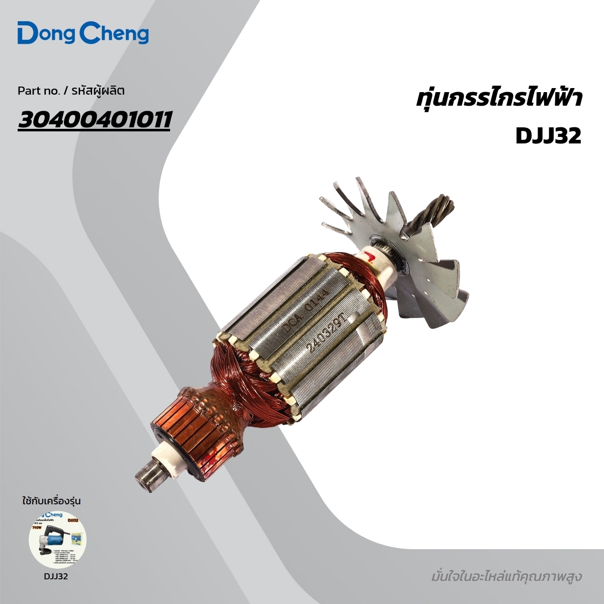 อะไหล่ทุ่นไฟฟ้า DJJ32