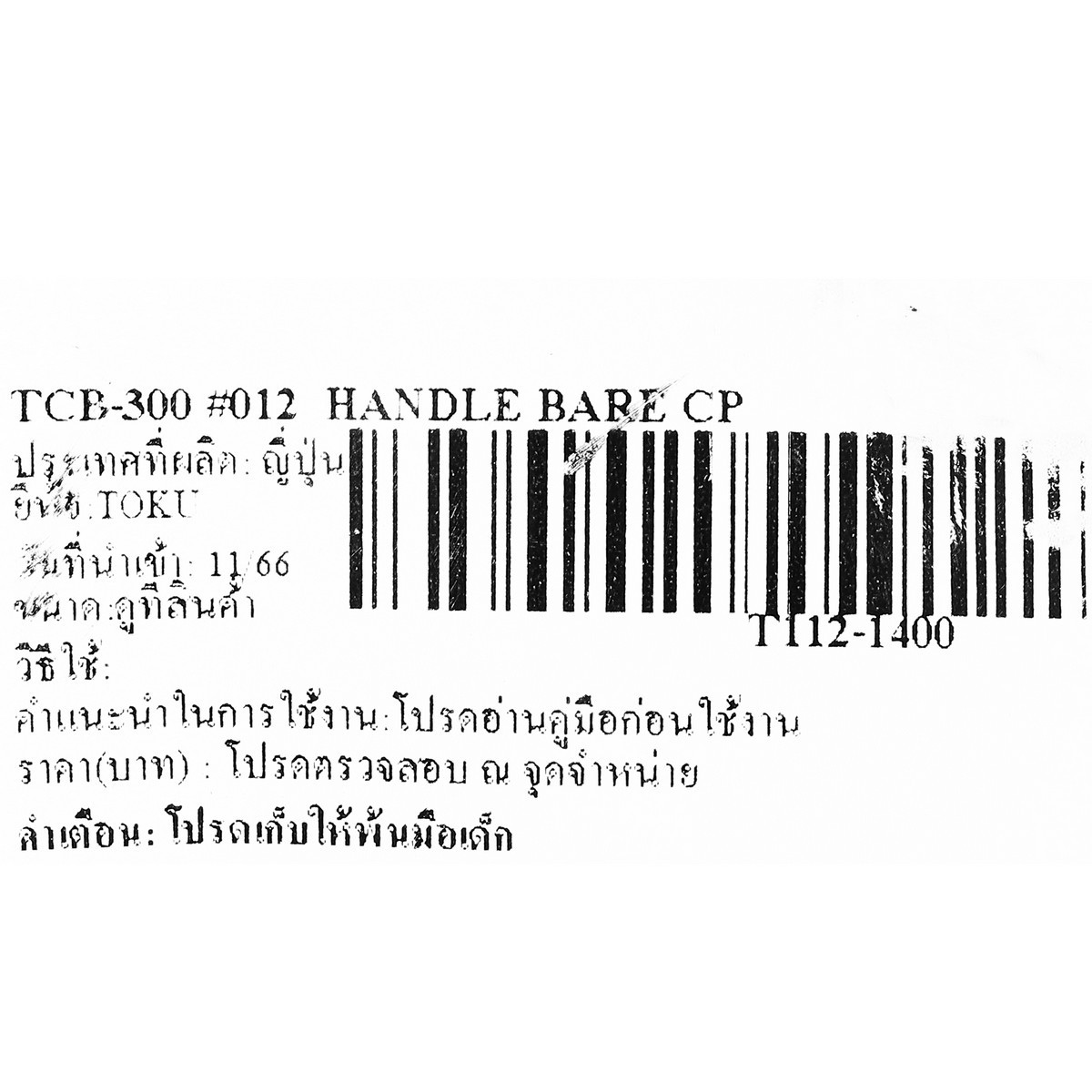 TCB-300 #012  HANDLE BARE CP