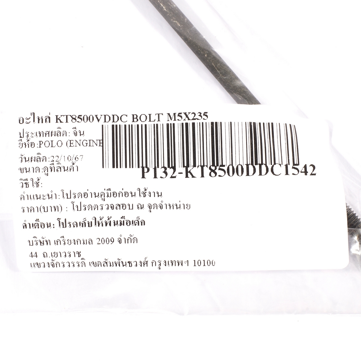 อะไหล่ KT8500VDDC BOLT M5X235