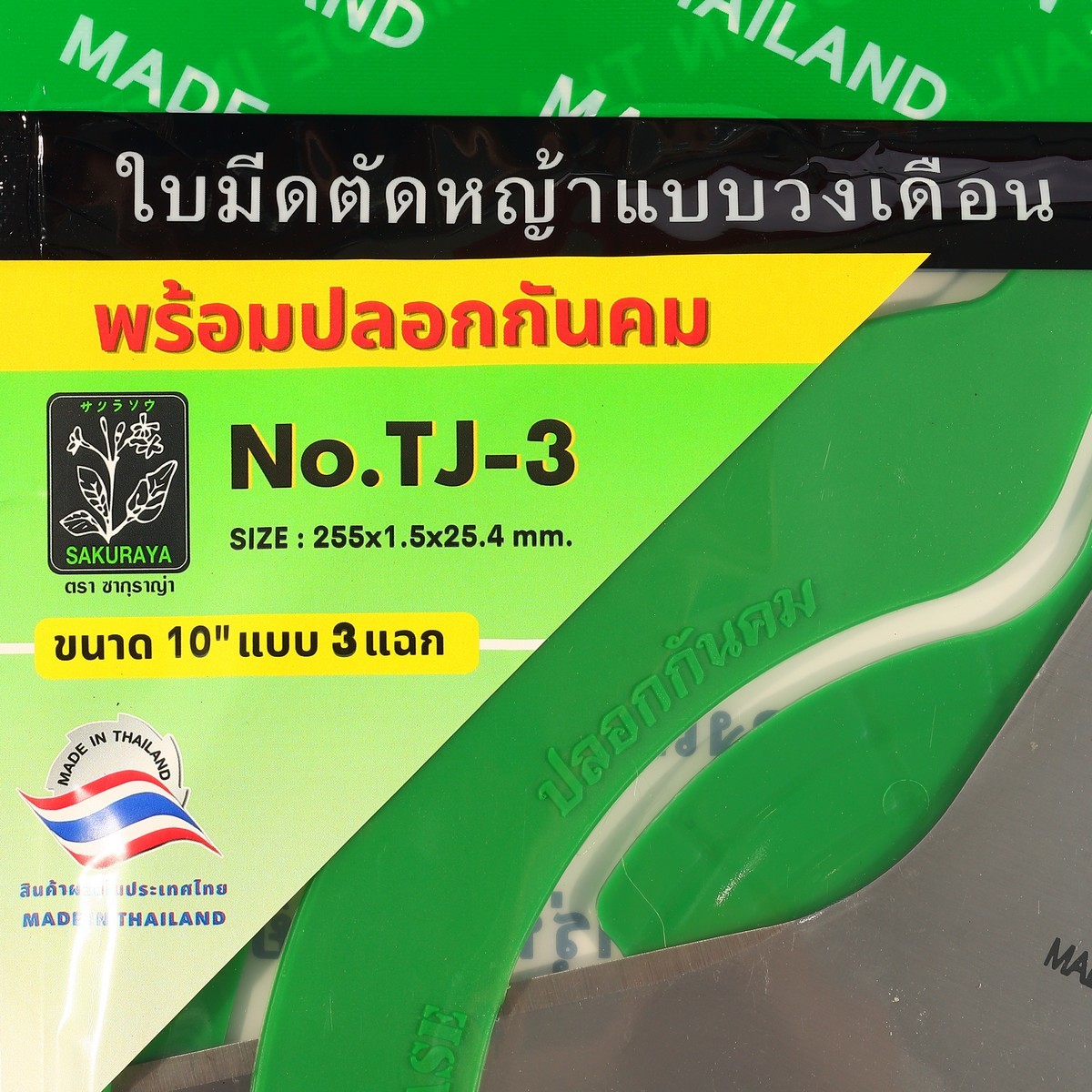 TJ-3 ใบมีดตัดหญ้า 10 นิ้ว 3 แฉก