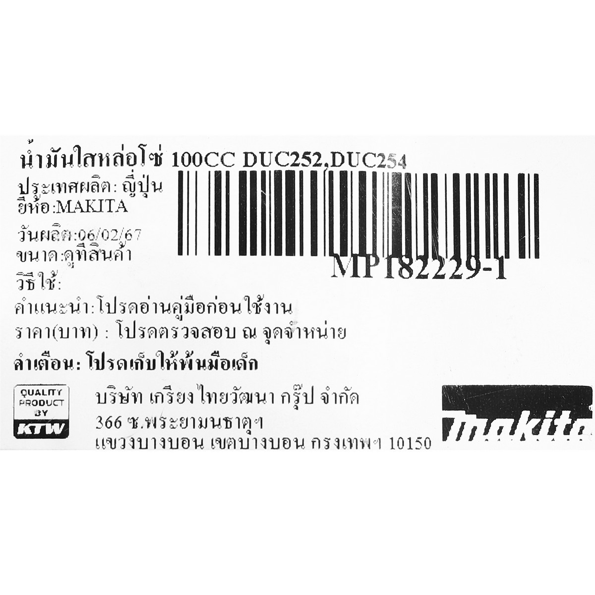น้ำมันใสหล่อโซ่ 100CC DUC252,DUC254